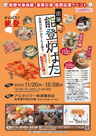 能登の海の幸とともに全国の美味しいものを楽しむイベントを開催します。復興支援の一環として、食を通じた応援の輪を広げます。