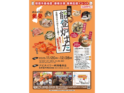 能登の海の幸とともに全国の美味しいものを楽しむイベントを開催します。復興支援の一環として、食を通じた応援の輪を広げます。