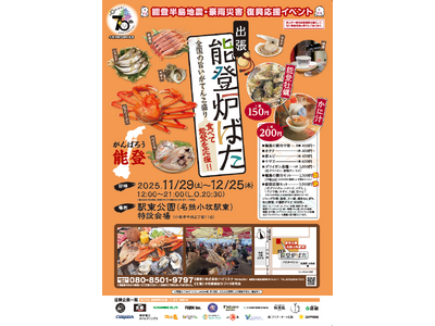 能登の海の幸とともに全国の美味しいものを楽しむイベントを開催します。復興支援の一環として、食を通じた応援の輪を広げます。