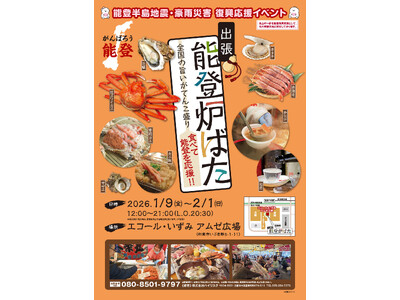 能登の海の幸とともに全国の美味しいものを楽しむイベントを開催します。復興支援の一環として、食を通じた応援...
