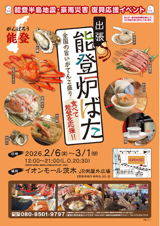 能登の海の幸とともに全国の美味しいものを楽しむイベントを開催します。復興支援の一環として、食を通じた応援の輪を広げます。