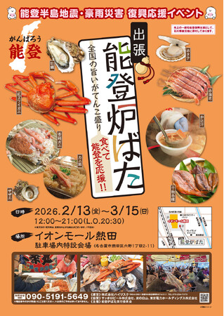 能登の海の幸とともに全国の美味しいものを楽しむイベントを開催します。復興支援の一環として、食を通じた応援の輪を広げます。