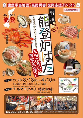 能登の海の幸とともに全国の美味しいものを楽しむイベントを開催します。復興支援の一環として、食を通じた応援の輪を広げます。