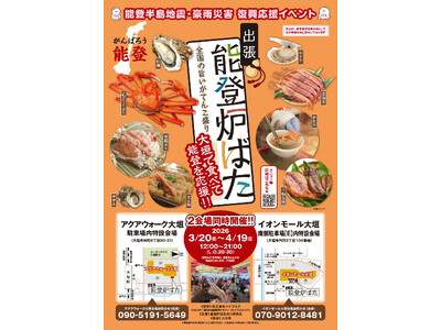 能登の海の幸とともに全国の美味しいものを楽しむイベントを開催します。復興支援の一環として、食を通じた応援の輪を広げます。