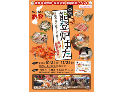 能登の海の幸とともに全国の美味しいものを楽しむイベントを開催します。復興支援の一環として、食を通じた応援の輪を広げます。