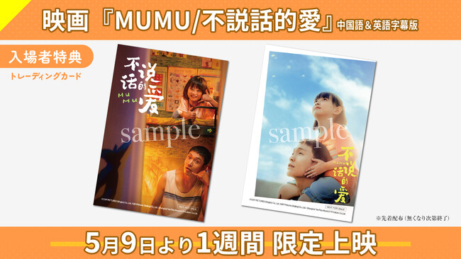 中国で《初登場１位》を獲得した『MUMU/不説話的愛』（原題）優しい父“レイ”と愛くるしい娘との２ショットをおさめた２種類のトレーディングカードのビジュアルが解禁!!