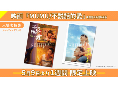 中国で《初登場１位》を獲得した『MUMU/不説話的愛』（原題）優しい父“レイ”と愛くるしい娘との２ショットをおさめた２種類のトレーディングカードのビジュアルが解禁!!