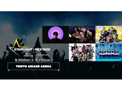 ファン必見!MONSTA Xら豪華出演『STARLIGHT×NEXTAGE』出演アーティスト全組がまるご...