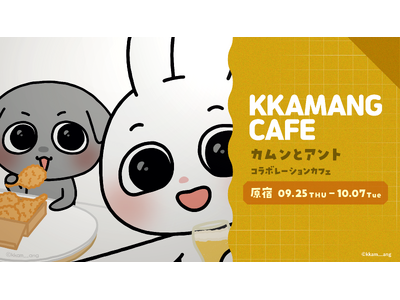 SNSフォロワー140万人超えの韓国キャラクター「カムンとアント」初のコラボカフェが決定！！
