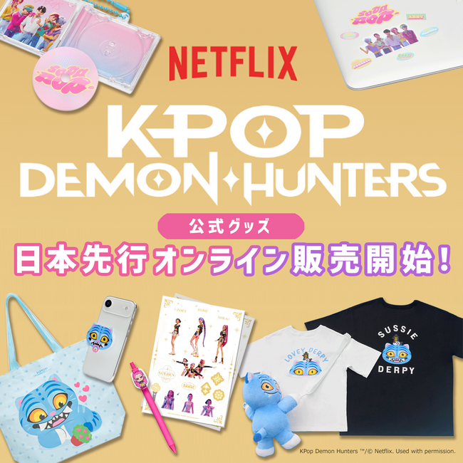 アカデミー賞受賞！「K-POPガールズ！デーモン・ハンターズ」の公式グッズが楽天市場でも販売スタート！