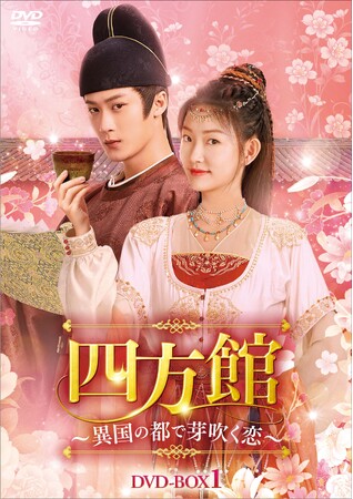 中国ドラマ「四方館～異国の都で芽吹く恋～」DVD-BOX発売＆各プラットフォームにて配信決定！