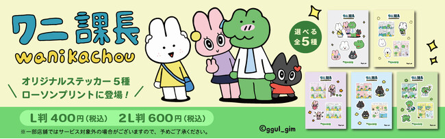 働く人が勇気づけられる韓国キャラクター「ワニ課長」がローソンプリント/ミニストッププリントに登場！