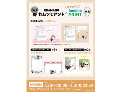 SNSを中心に人気沸騰中のカップルキャラクター「カムンとアント」がファミマプリントに期間限定で登場！