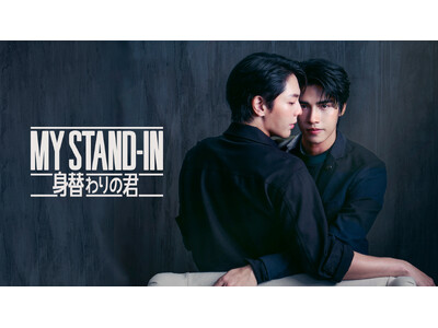「MY STAND-IN～身替わりの君～」先行上映会開催決定