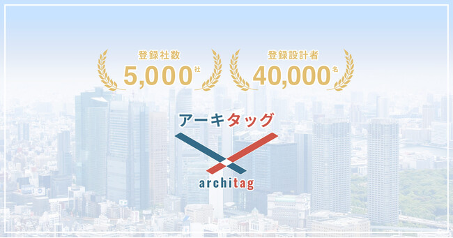 設計事務所プラットフォーム「アーキタッグ」の登録が 5,000 社・40,000 名を突破