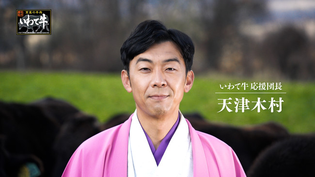 天津木村　応援団長として　自身初の詩吟ＣＭで「いわて牛」をＰＲ