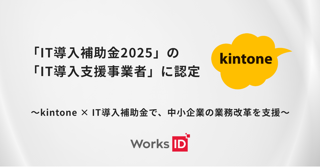 ワークスアイディ、IT導入補助金2025の支援事業者に認定