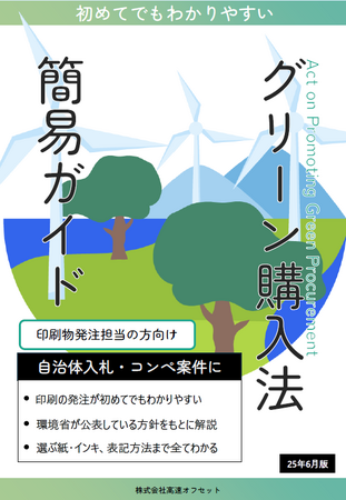 環境対応印刷の普及へ。印刷発注におけるグリーン購入法簡易ガイドを公開
