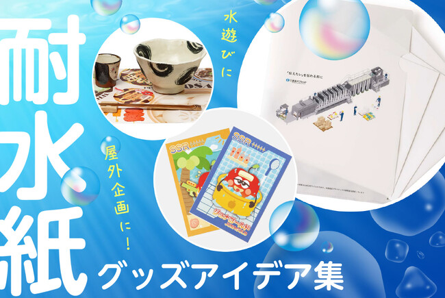 プレスリリース「【夏のイベントやグッズに】デザイナー＆企画担当者向けに耐水紙グッズのアイデア集を公開」のイメージ画像