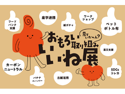 【エコプロ2025出展】おもろい取り組み、見ていかへん？大阪の印刷会社が取り組む“いいね”なサステナブルアイデアを展示