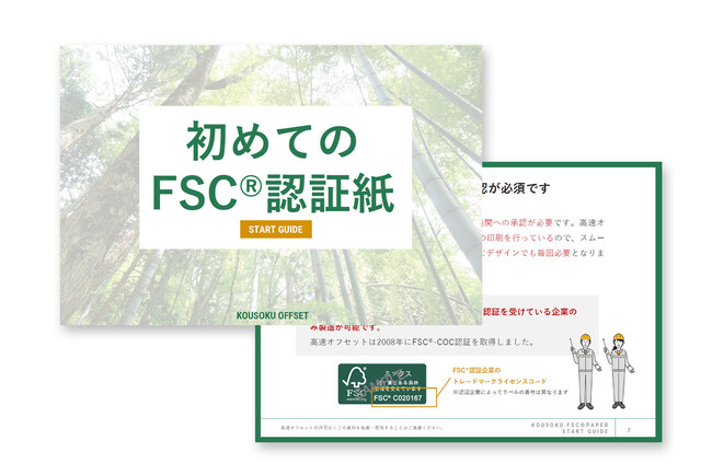FSC(R)認証紙での印刷発注におけるガイドを公開＆用紙サンプルの無料郵送サービスを開始