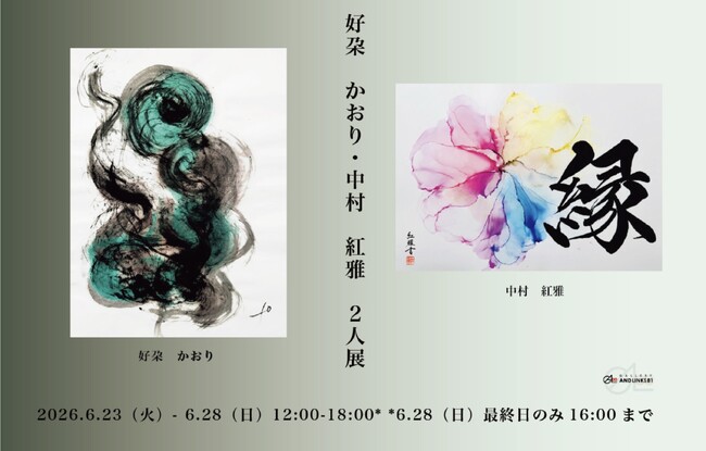 【書家 中村紅雅× 瞑書家 好朶 かおり　2人展開催】2026年6月23日（火）から28日（日） GALLERY AND LINKS81本部会場＜銀座＞にて展示