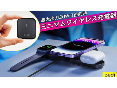 極小！軽量！簡単便利！このサイズ感でスマホ、アップルウォッチ、ワイヤレスイヤホンの３台同時急速充電が可能、MagSafeにも対応した充電器の傑作！budi「20Wミニマムワイヤレス充電器」新登場です！