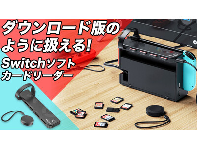 「Nintendo Switch ゲームソフト切り替えカードリーダー」Makuakeにて公開３日間で750名以上500万円越えの大人気！最大4つのゲームをボタンかリモコンで簡単切替え！デザインも抜群！