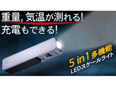 重量、気温、長さが計れて充電もできる超便利なLEDスケールライトがMakuakeで販売スタート！