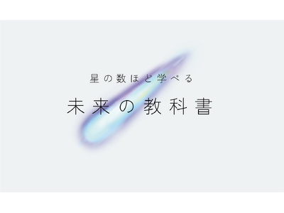 タイトルを入力するだけで自分だけのオリジナル教科書を生成！「未来の教科書」トライアル開始