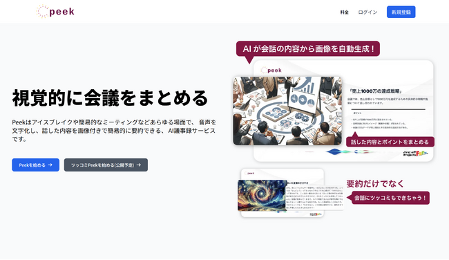 リアルタイムで視覚的に会話を要約！ブラウザでアクセス可能な会話記録AI「peek」を無料公開！