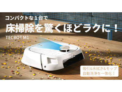 モップ自動洗浄まで一体化！床掃除が驚くほどラクに！ロボット掃除機TECBOT M1がMakuakeにて日本初登場