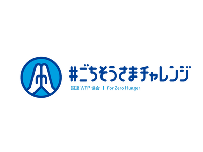 広瀬アリスさん、柳田悠岐選手も応援！食品ロス削減の取り組みが途上国の学校給食支援になるSNSキャンペーン「＃ごちそうさまチャレンジ」本日より開催