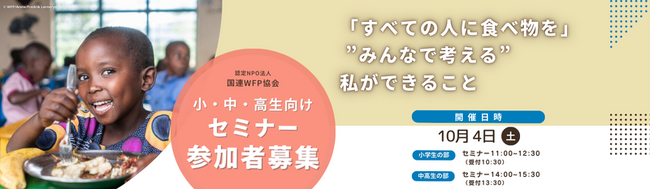 プレスリリース「【10/4(土) 小4～中高生向けセミナー開催】中高生は国連WFPの支援現場をカードゲームで疑似体験」のイメージ画像