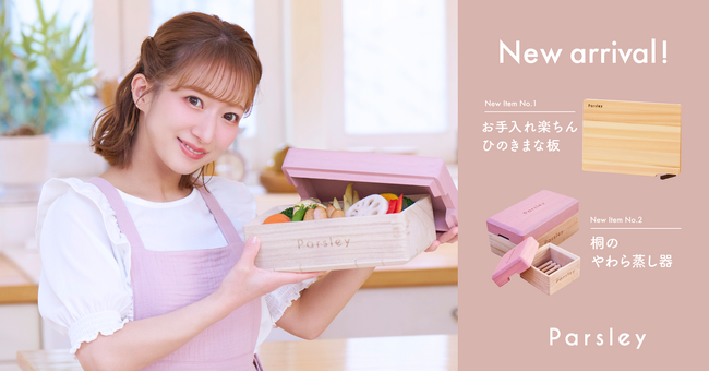 辻希美プロデュース「Parsley」から、木のぬくもりと機能美を両立した、まな板と蒸し器が3月27日より販売スタート