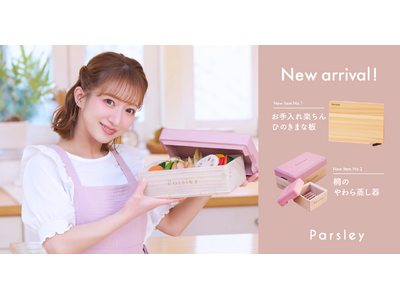 辻希美プロデュース「Parsley」から、木のぬくもりと機能美を両立した、まな板と蒸し器が3月27日より...