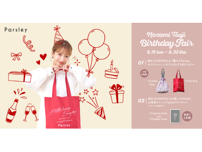 辻希美プロデュース「Parsley」が「Nozomi Tsuji Birthday Fair」を開催。日頃の感謝を込めて、オリジナルトートやサイン入り写真が当たる特別企画を6月16日よりスタート