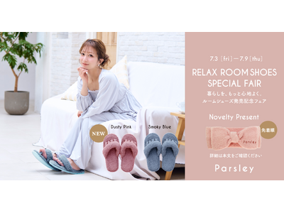 辻希美プロデュース『Parsley』から、1日頑張った足にご褒美を。『リラックスご褒美ルームシューズ』発売＆記念フェアを7月3日より開催