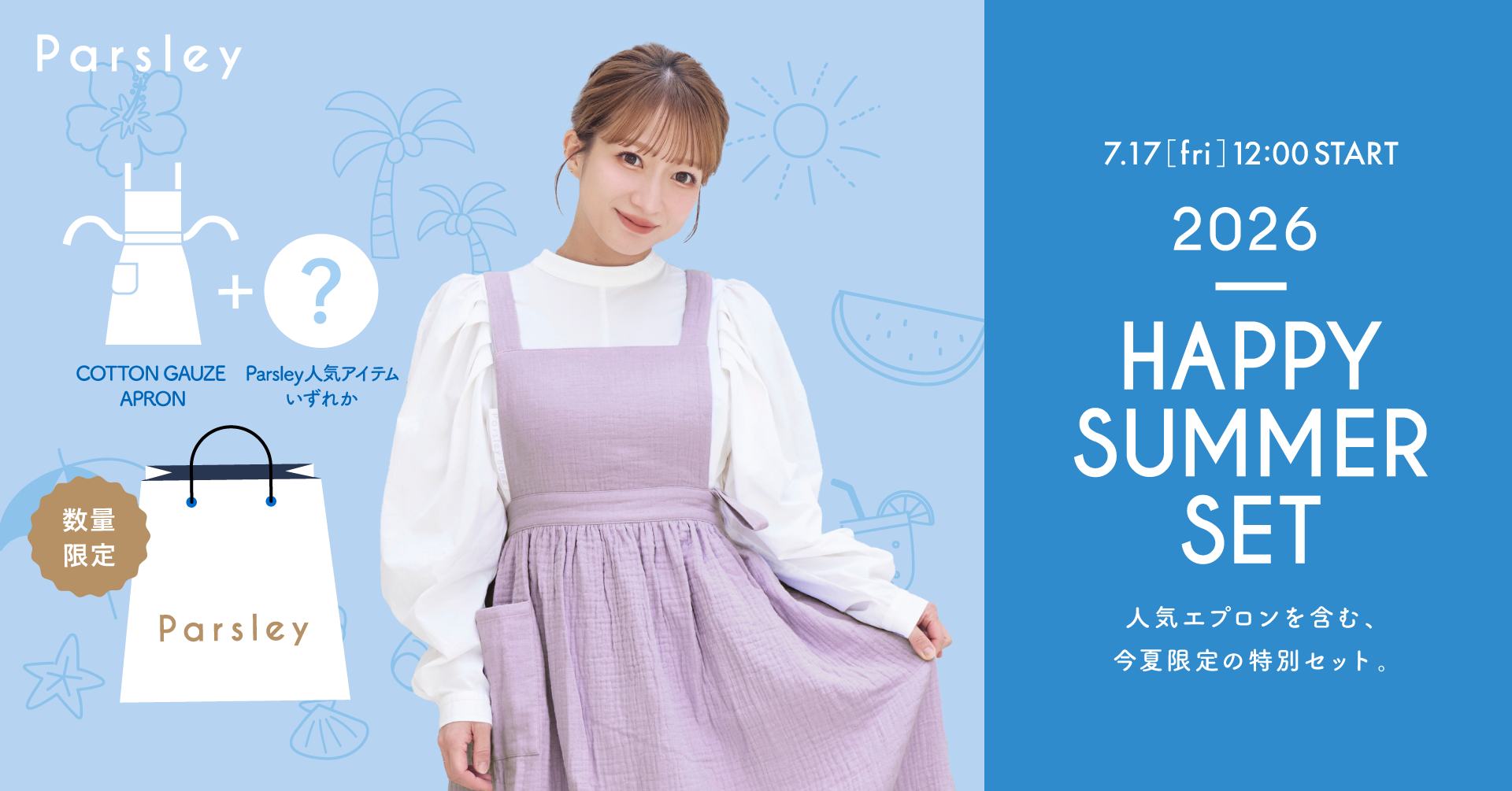 辻希美プロデュース『Parsley』が数量限定「2026 HAPPY SUMMER SET」を