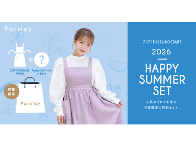 辻希美プロデュース『Parsley』が数量限定「2026 HAPPY SUMMER SET」を発売。人気アイテムを詰め合わせた特別なセットを7月17日より販売