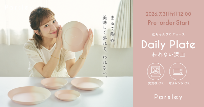【新品未使用】辻輝子作　お皿　プレート　6枚 辻希美プロデュース『Parsley』から、まるで陶器のような美しさと使い