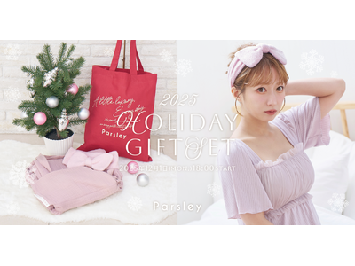 辻希美プロデュース「Parsley」から、心温まるホリデーシーズン限定 “Holiday Gift Set” が登場！