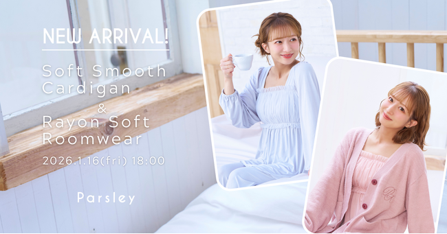 辻希美プロデュース「Parsley」から、なめらかで肌あたりやさしい新作ルームウェアが1月16日に予約販売開始！