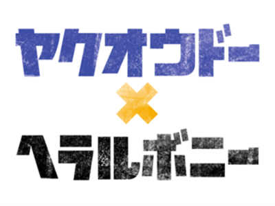 東北を拠点にSDGsに挑戦する2社 初のコラボレーション「薬王堂 × ヘラルボニー」