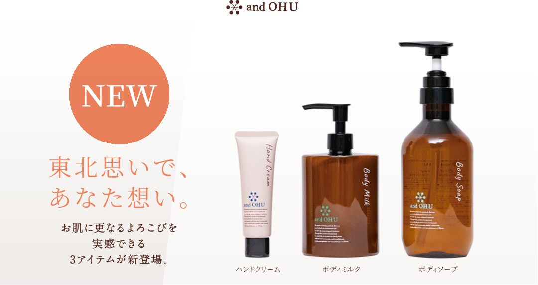 東北6県から環境への想いを繋ぐ、東北生まれのスキンケア「and OHU（アンオフ）」にハンドクリーム、ボディミルク、ボディソープ登場