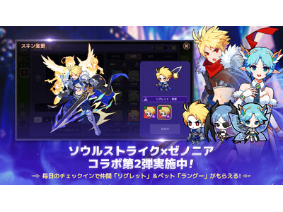 『ソウルストライク』、名作RPG『ゼノニア』とのコラボ第2弾を開催!