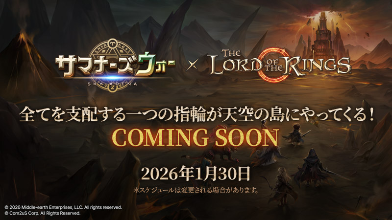 一つの指輪を守れ！『サマナーズウォー: Sky Arena』、『The Lord o…