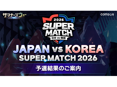 『サマナーズウォー: Sky Arena』、日韓ライバル戦「JAPAN VS KOREA SUPER MATCH 2026」の代表チームメンバーが決定！！