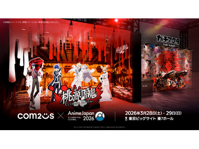 Com2uS、「AnimeJapan 2026」出展ブースデザインを公開！