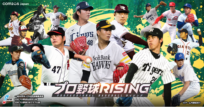 超リアルプロ野球モバイルゲーム『プロ野球RISING』に世界を舞台に活躍する現役投手やレジェンドOB投手が登場！創生エディション選手実装！